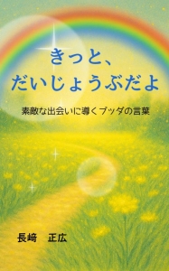 きっと、 だいじょうぶだよ　表紙１.jpg