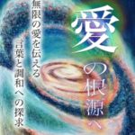 %E6%84%9B%E3%81%AE%E6%A0%B9%E6%BA%90%E3%81%B8%E3%80%80%E8%A1%A8%E7%B4%99%E7%94%BB%E5%83%8F%EF%BC%93_1__midium