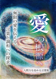 %E6%84%9B%E3%81%AE%E6%A0%B9%E6%BA%90%E3%81%B8%E3%80%80%E8%A1%A8%E7%B4%99%E7%94%BB%E5%83%8F%EF%BC%93_1__midium